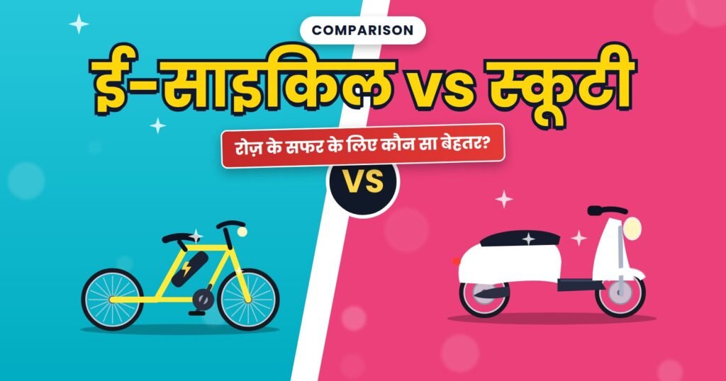 Electric cycle and scooty shown in a versus layout